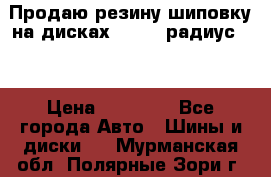 Продаю резину шиповку на дисках 185-65 радиус 15 › Цена ­ 10 000 - Все города Авто » Шины и диски   . Мурманская обл.,Полярные Зори г.